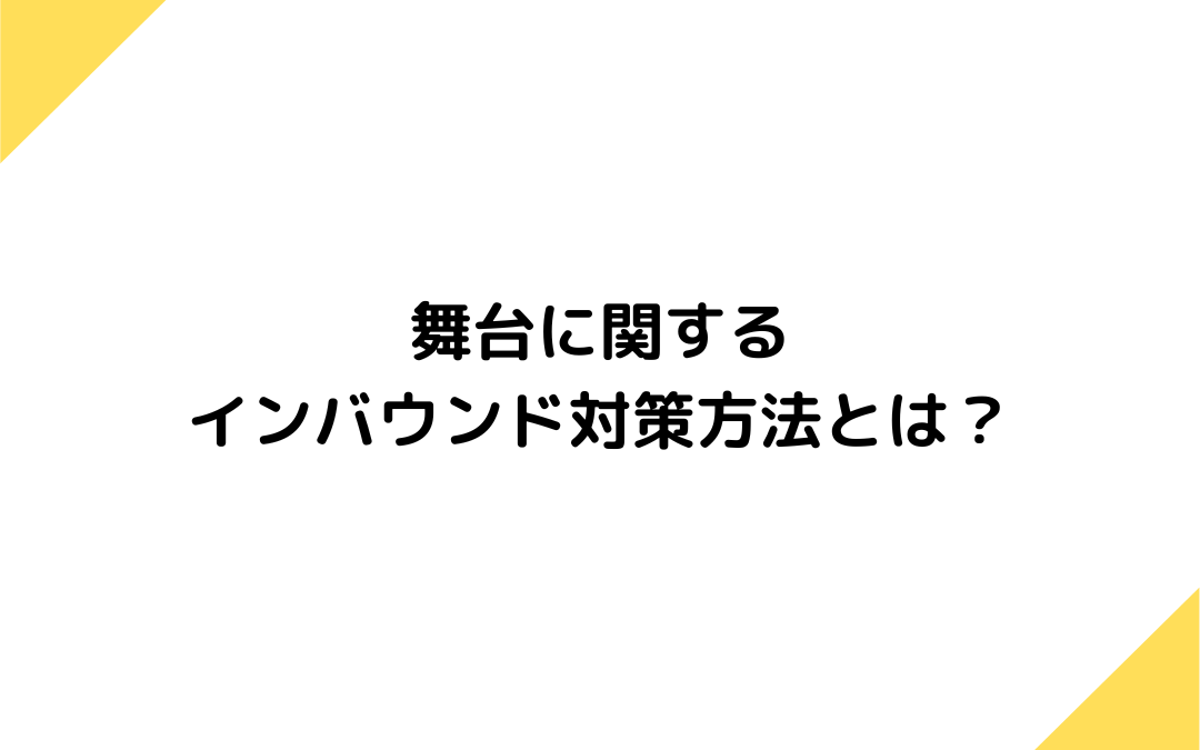 舞台に関するインバウンド対策方法とは？外国人に人気な舞台のコンテンツなど紹介！